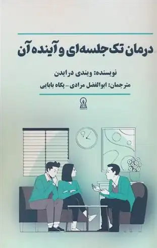 دانلود pdf کتاب درمان تک جلسه ای و آینده آن ویندی درایدن