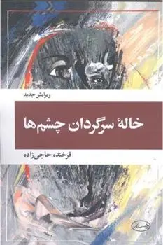 دانلود pdf کتاب خاله سرگردان چشم ها فرخنده حاجی زاده