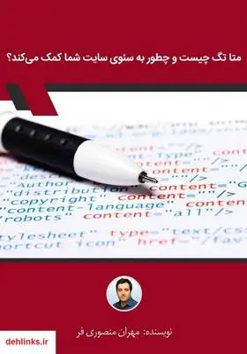 دانلود pdf کتاب متا تگ چیست و چطور به سئوی سایت شما کمک می‌کند؟ مهران منصوری فر