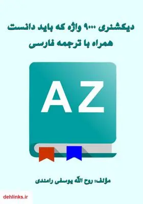 دانلود pdf کتاب دیکشنری 9000 واژه که باید دانست همراه با ترجمه فارسی روح الله یوسفی رامندی