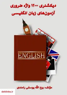 دانلود pdf کتاب دیکشنری 12000 واژه ضروری آزمون‌های زبان انگلیسی روح الله یوسفی رامندی