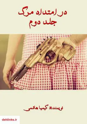 دانلود pdf کتاب رمان در امتداد مرگ جلد دوم کیمیا هاشمی