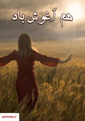 دانلود pdf کتاب رمان هم آغوش باد