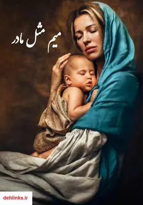 دانلود pdf کتاب رمان میم مثل مادر