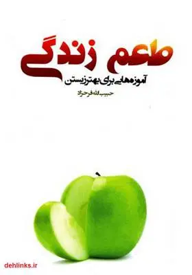 دانلود pdf کتاب طعم زندگی: آموزه‌هایی برای بهتر زیستن حبیب الله فرحزاد