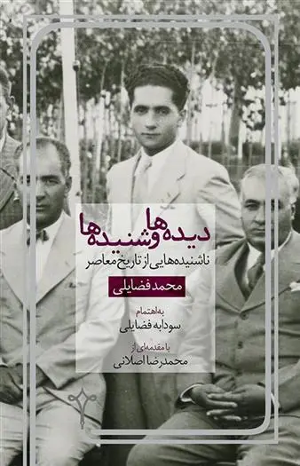 دانلود pdf کتاب دیده ها و شنیده ها سودابه فضایلی