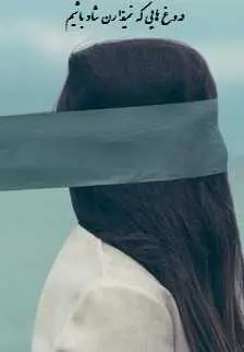 دانلود pdf کتاب  دروغ هایی که نمیذارن شاد باشیم  به اندام رایگان