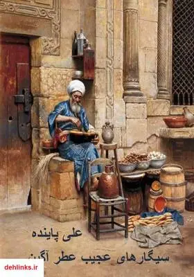 دانلود pdf کتاب سیگارهای عجیب عطر آگین علی پاینده