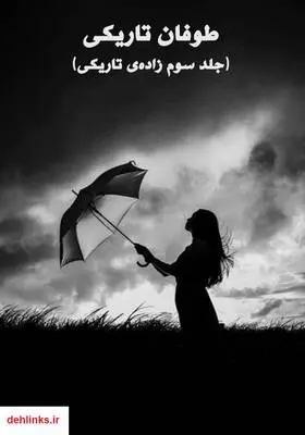 دانلود pdf کتاب رمان طوفان تاریکی (جلد سوم زاده‌ی تاریکی)