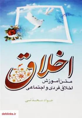 دانلود pdf کتاب اخلاق: متن آموزش اخلاق فردی و اجتماعی جواد محدثی