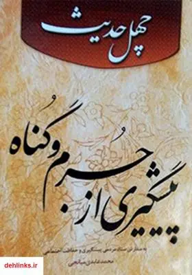 دانلود pdf کتاب چهل حدیث پیشگیری از جرم و گناه محمد عابدی