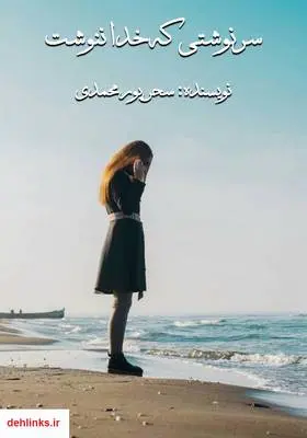 دانلود pdf کتاب رمان سرنوشتی که خدا ننوشت سحر پورمحمدی