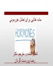 دانلود pdf کتاب  مواد غذایی برای تعادل هورمونی  رضا پوردستگردان رایگان