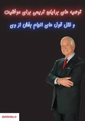 دانلود pdf کتاب توصیه‌های برای موفقیت برایان تریسی