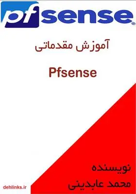 دانلود pdf کتاب آموزش مقدماتی PFsense محمد عابدینی