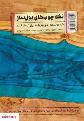 دانلود pdf کتاب راه‌اندازی کارگاه ساخت تکه چوب‌های پول‌ساز حامد شاه سوندی