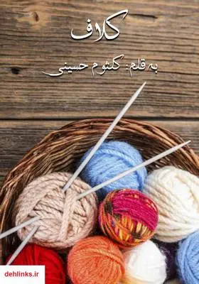 دانلود pdf کتاب رمان کلاف کلثوم حسینی