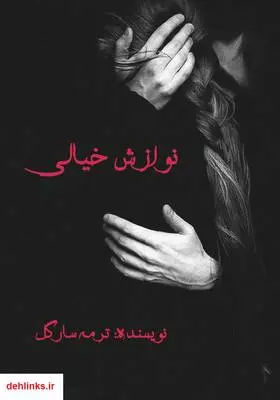 دانلود pdf کتاب رمان نوازش خیالی