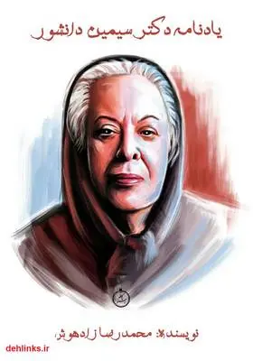 دانلود pdf کتاب یادنامه دکتر سیمین دانشور محمدرضا زادهوش