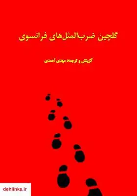 دانلود pdf کتاب گلچین ضرب‌المثل‌های فرانسوی به همراه ترجمه مهدی احمدی
