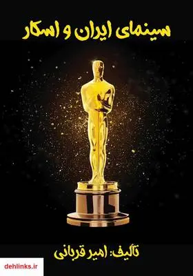 دانلود pdf کتاب سینمای ایران و اسکار امیر قربانی