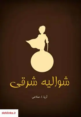 دانلود pdf کتاب شوالیه شرقی