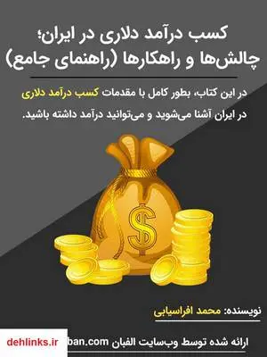دانلود pdf کتاب کسب درآمد دلاری در ایران؛ چالش‌ها و راهکارها (راهنمای کامل) محمد افراسیابی