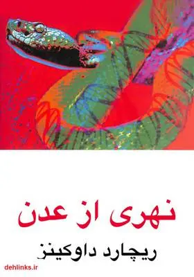 دانلود pdf کتاب نهری از عدن ریچارد داوکینز