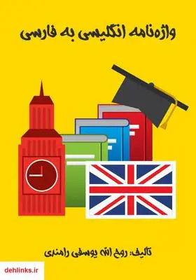دانلود pdf کتاب واژه‌نامه انگلیسی به فارسی روح الله یوسفی رامندی