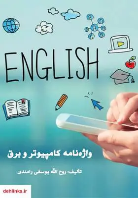 دانلود pdf کتاب واژه‌نامه کامپیوتر و برق روح الله یوسفی رامندی