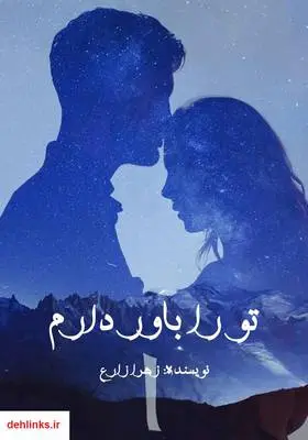 دانلود pdf کتاب رمان تو را باور دارم زهرا زارع