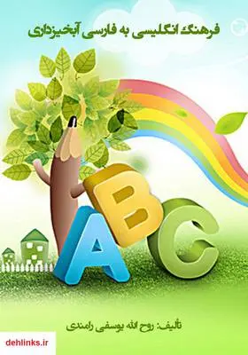 دانلود pdf کتاب فرهنگ انگلیسی به فارسی آبخیزداری روح الله یوسفی رامندی