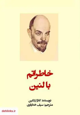 دانلود pdf کتاب خاطراتم با لنین کلارا زتکین