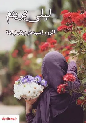 دانلود pdf کتاب رمان لیلی‌ترینم راضیه درویش زاده