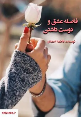 دانلود pdf کتاب رمان فاصله عشق و دوست داشتن فاطمه احمدی