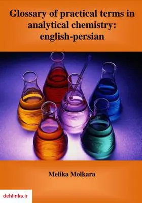 دانلود pdf کتاب Glossary of practical terms in analytical chemistry: english - persian ملیکا ملک آرا