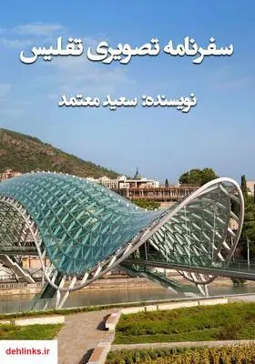 دانلود pdf کتاب سفرنامه تصویری تفلیس سعید معتمد