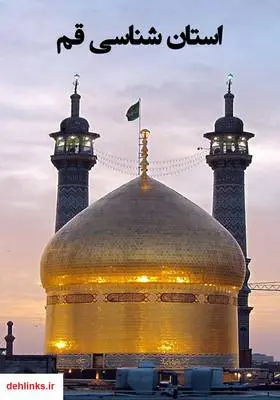 دانلود pdf کتاب استان شناسی قم