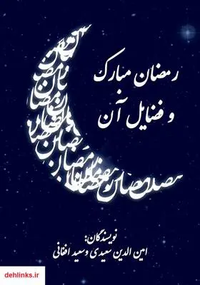 دانلود pdf کتاب رمضان مبارک و فضایل آن امین الدین سعیدی