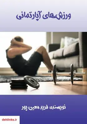 دانلود pdf کتاب ورزش‌های آپارتمانی فرید معین پور