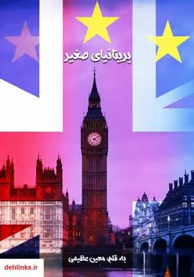دانلود pdf کتاب بریتانیای صغیر معین عظیمی