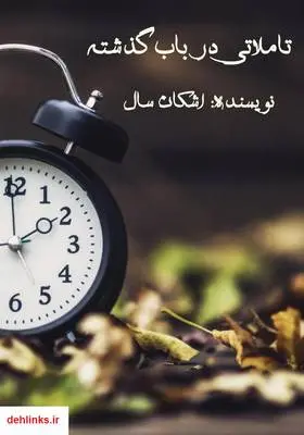 دانلود pdf کتاب تاملاتی در باب گذشته اشکان سال