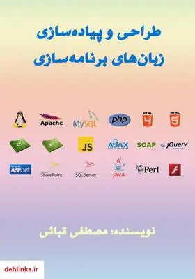 دانلود pdf کتاب طراحی و پیاده‌سازی زبان‌های برنامه‌سازی مصطفی قبائی