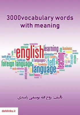دانلود pdf کتاب 3000Vocabulary words with meaning روح الله یوسفی رامندی
