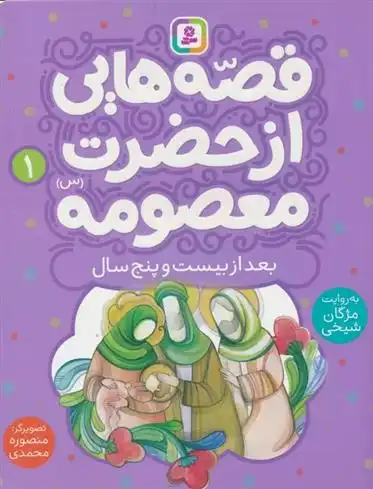 دانلود pdf کتاب قصه هایی از حضرت معصومه (1) مژگان شیخی