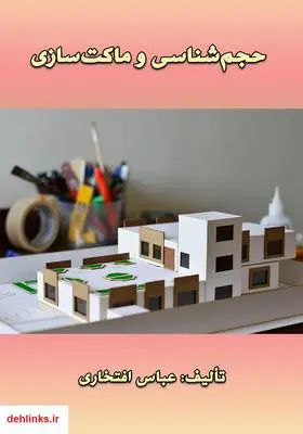 دانلود pdf کتاب حجم‌شناسی و ماکت‌سازی عباس افتخاری
