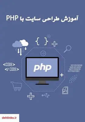 دانلود pdf کتاب آموزش طراحی سایت با PHP