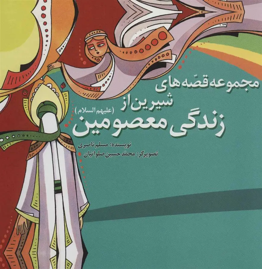 دانلود pdf کتاب مجموعه قصه های شیرین از زندگی معصومین مسلم ناصری
