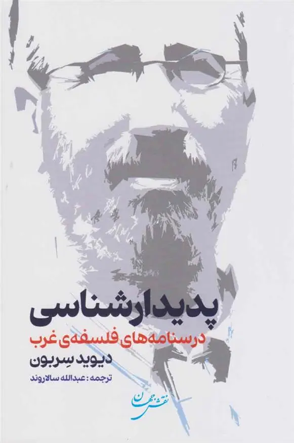 دانلود pdf کتاب پدیدارشناسی دیوید سربون