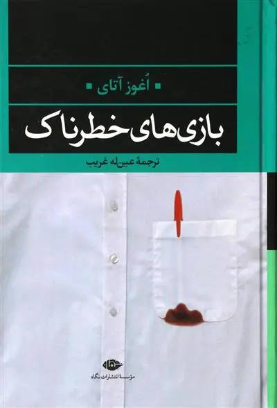 خرید و قیمت کتاب بازی های خطرناک اثر اغوز آتای